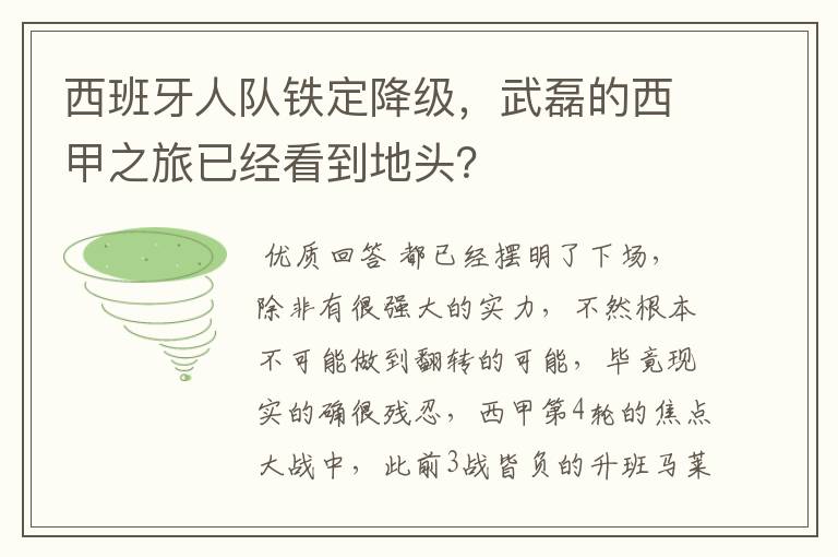 西班牙人队铁定降级,武磊的西甲之旅已经看到地头?