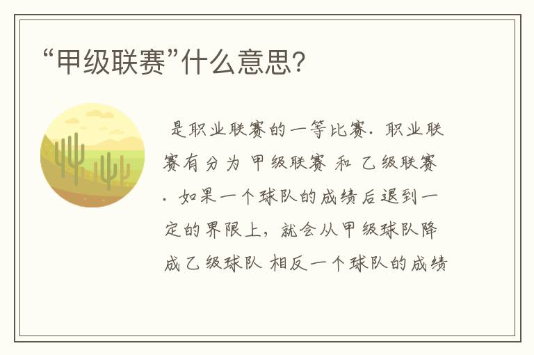 “甲级联赛”什么意思?