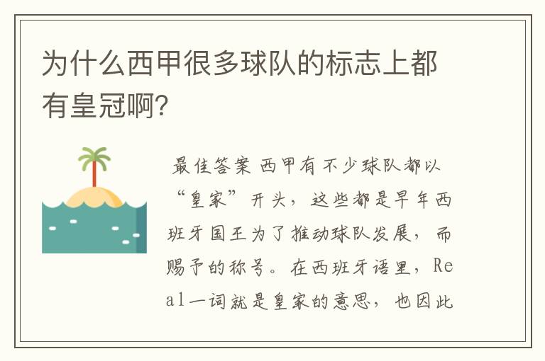 为什么西甲很多球队的标志上都有皇冠啊？