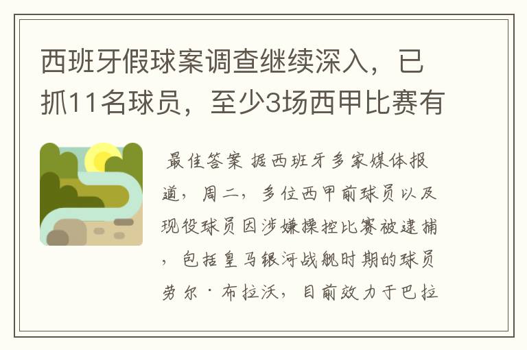 西班牙假球案调查继续深入,已抓11名球员,至少3场西甲比赛有假