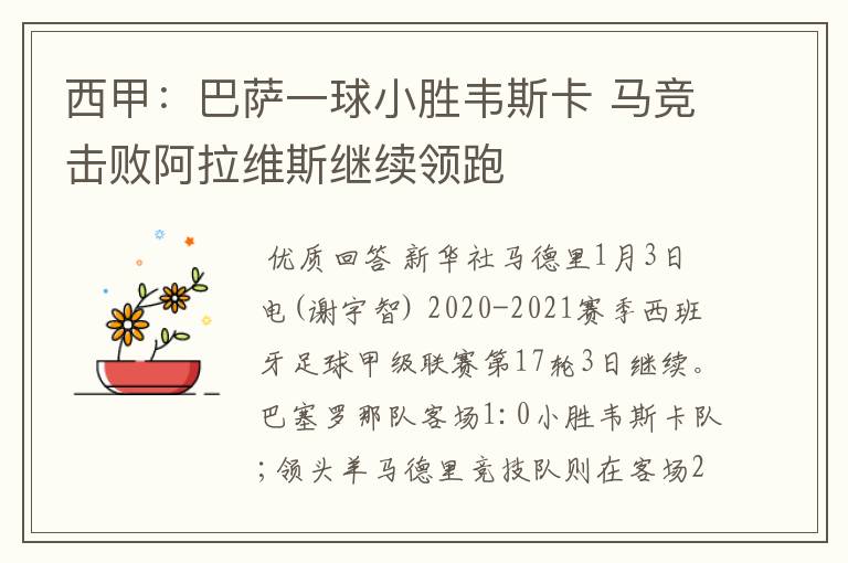 西甲:巴萨一球小胜韦斯卡 马竞击败阿拉维斯继续领跑