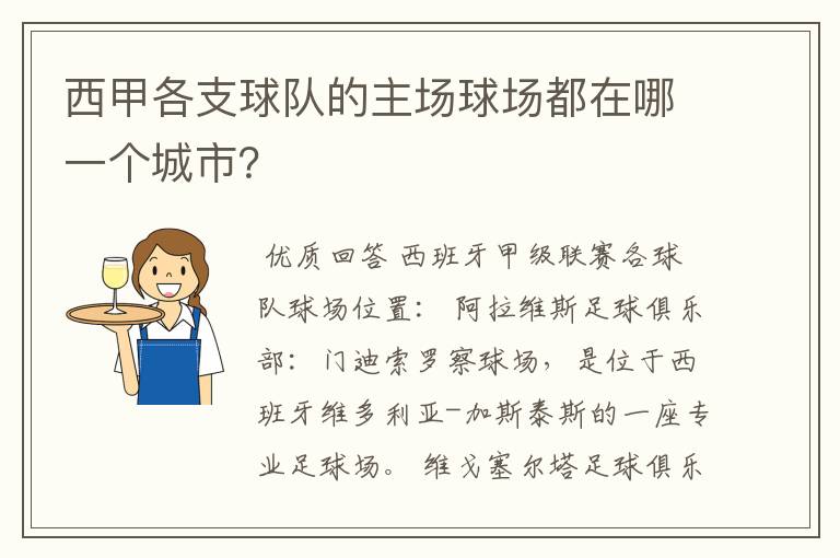 西甲各支球队的主场球场都在哪一个城市?