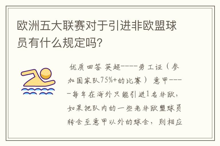 欧洲五大联赛对于引进非欧盟球员有什么规定吗?