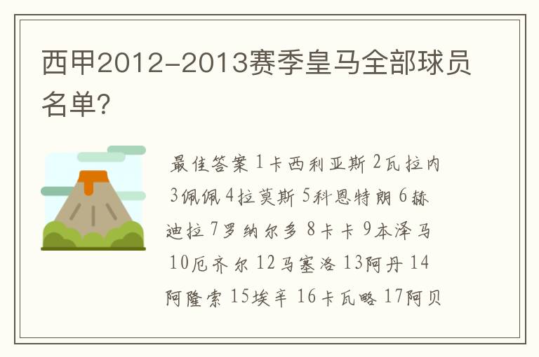西甲2012-2013赛季皇马全部球员名单?