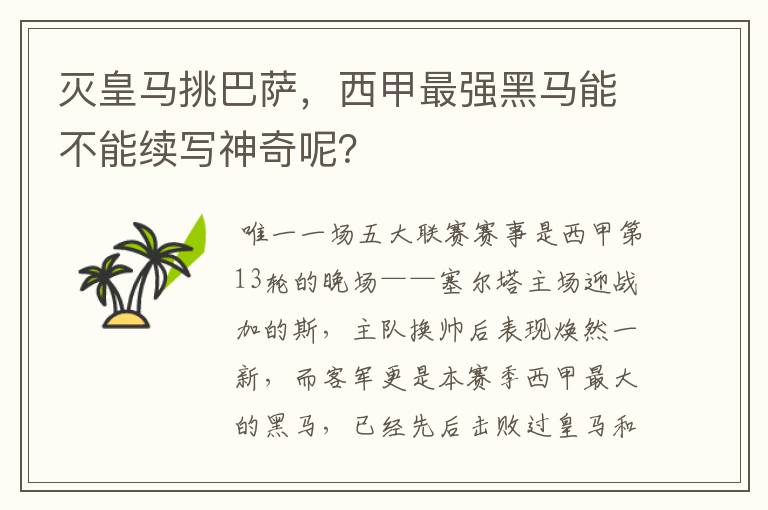 灭皇马挑巴萨,西甲最强黑马能不能续写神奇呢?