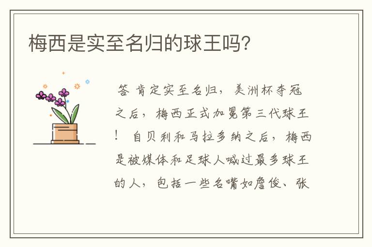 梅西是实至名归的球王吗?