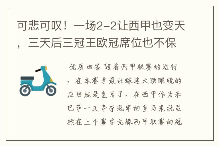 可悲可叹!一场2-2让西甲也变天,三天后三冠王欧冠席位也不保