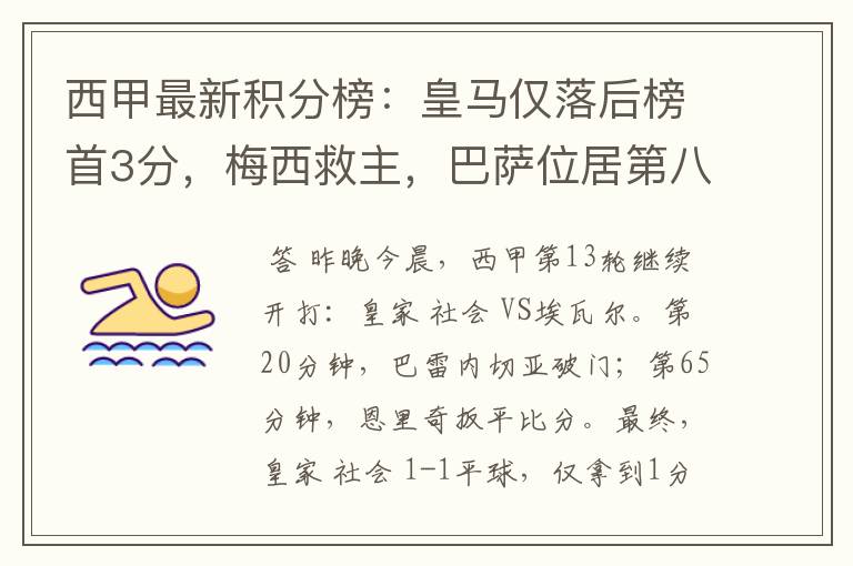西甲最新积分榜:皇马仅落后榜首3分,梅西救主,巴萨位居第八