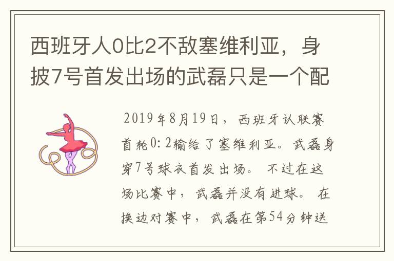 西班牙人0比2不敌塞维利亚,身披7号首发出场的武磊只是一个配角?