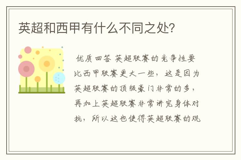 英超和西甲有什么不同之处?