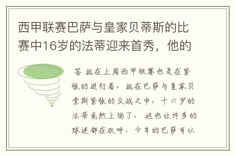 西甲联赛巴萨与皇家贝蒂斯的比赛中16岁的法蒂迎来首秀,他的表现如何?