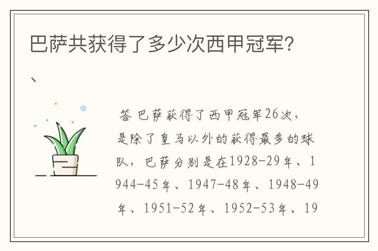 巴萨共获得了多少次西甲冠军?、