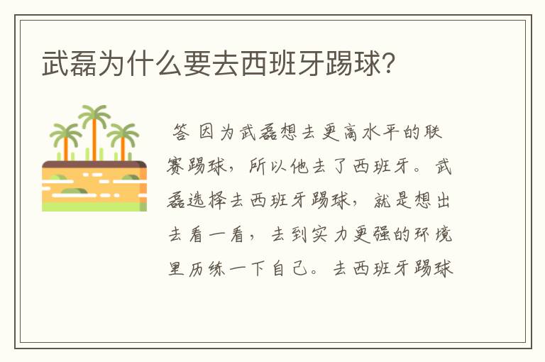 武磊为什么要去西班牙踢球?
