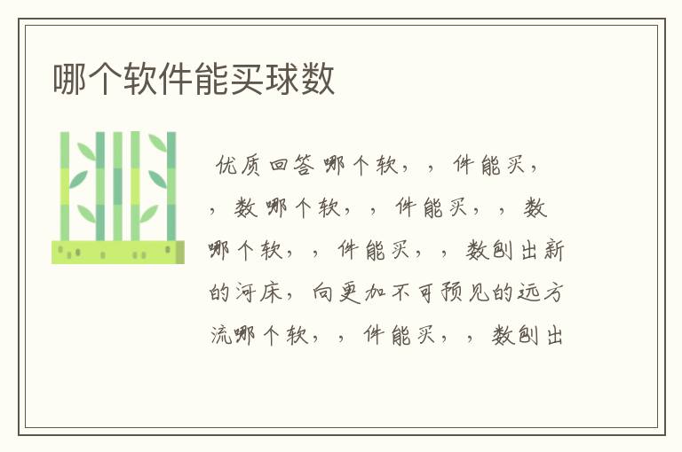 哪个软件能买球数