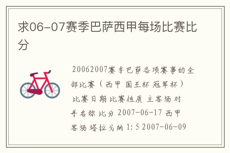 求06-07赛季巴萨西甲每场比赛比分