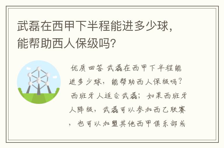 武磊在西甲下半程能进多少球,能帮助西人保级吗?