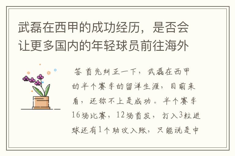 武磊在西甲的成功经历,是否会让更多国内的年轻球员前往海外踢球呢?