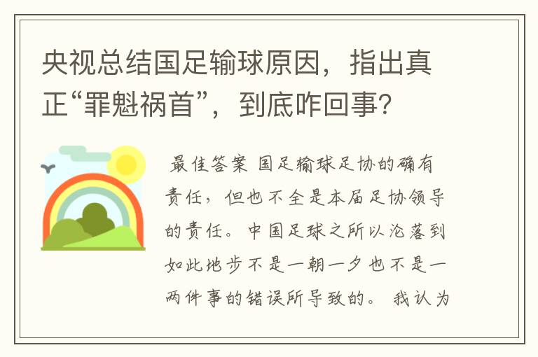 央视总结国足输球原因,指出真正“罪魁祸首”,到底咋回事?