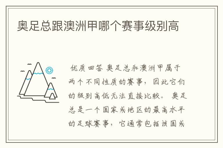 奥足总跟澳洲甲哪个赛事级别高