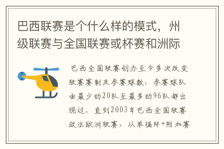 巴西联赛是个什么样的模式,州级联赛与全国联赛或杯赛和洲际联赛,作一只巴甲球队一赛季要踢多少场比赛?