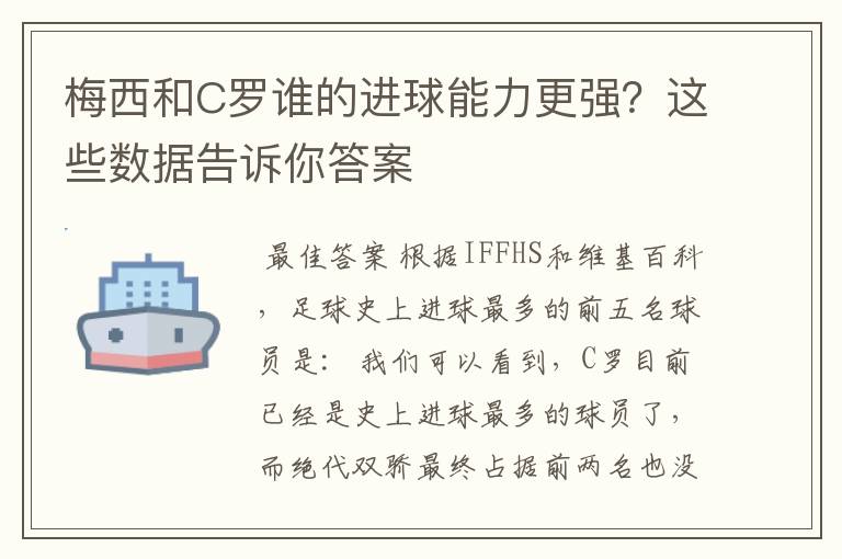 梅西和C罗谁的进球能力更强?这些数据告诉你答案
