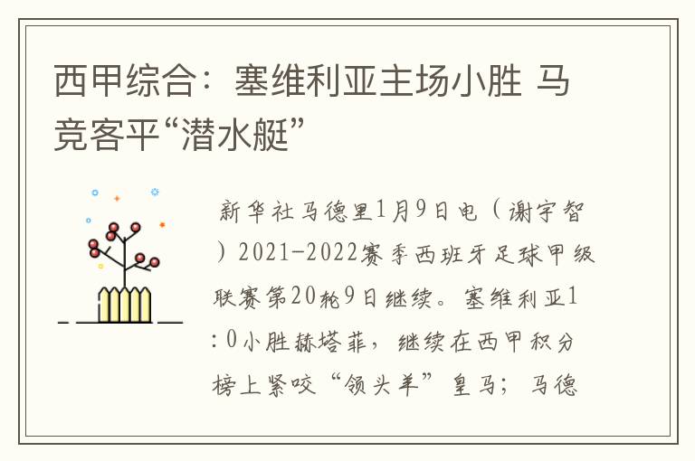 西甲综合:塞维利亚主场小胜 马竞客平“潜水艇”