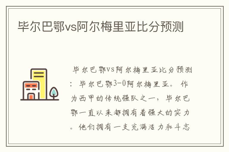 毕尔巴鄂vs阿尔梅里亚比分预测