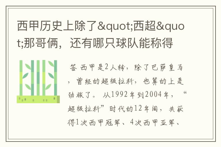 西甲历史上除了"西超"那哥俩,还有哪只球队能称得上豪门?