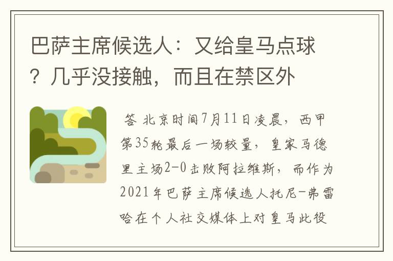 巴萨主席候选人:又给皇马点球?几乎没接触,而且在禁区外