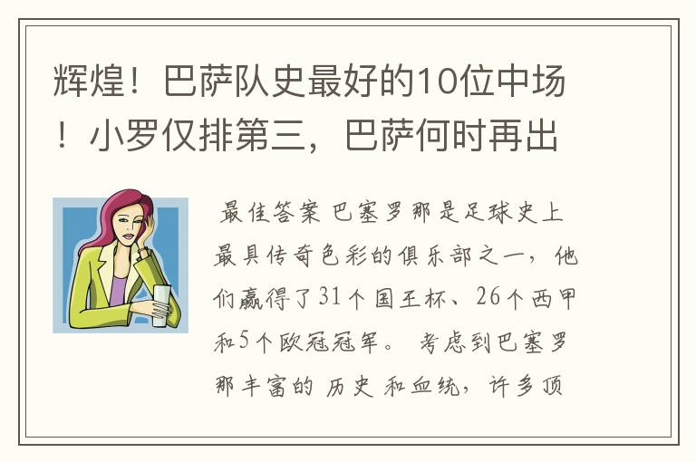 辉煌!巴萨队史最好的10位中场!小罗仅排第三,巴萨何时再出一个