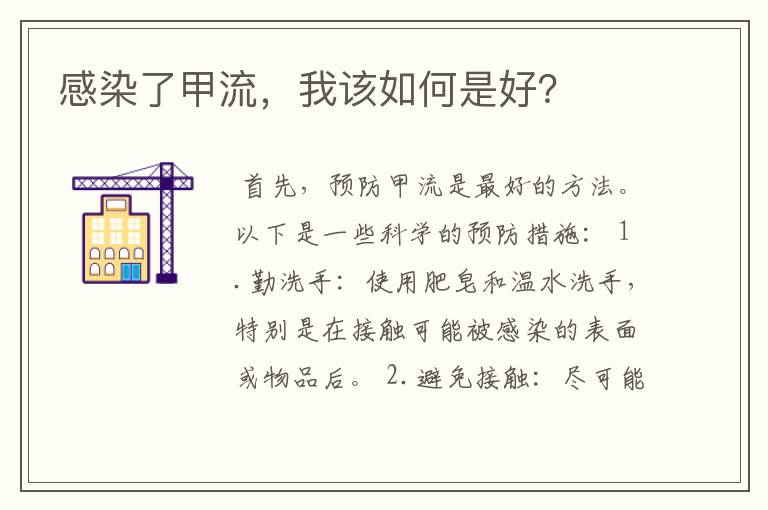 感染了甲流,我该如何是好?