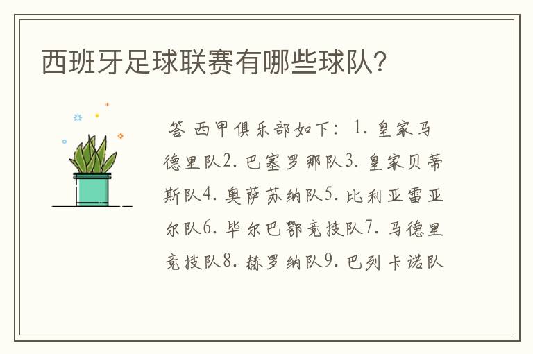 西班牙足球联赛有哪些球队?