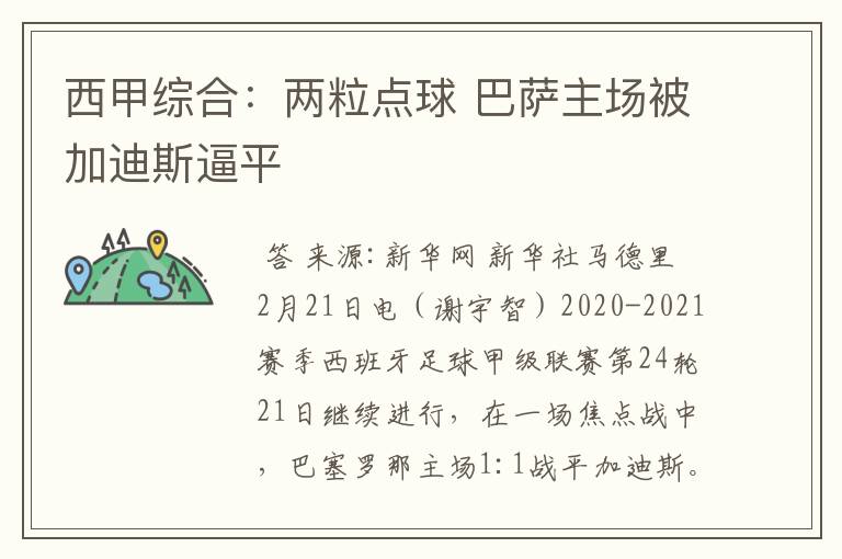 西甲综合:两粒点球 巴萨主场被加迪斯逼平