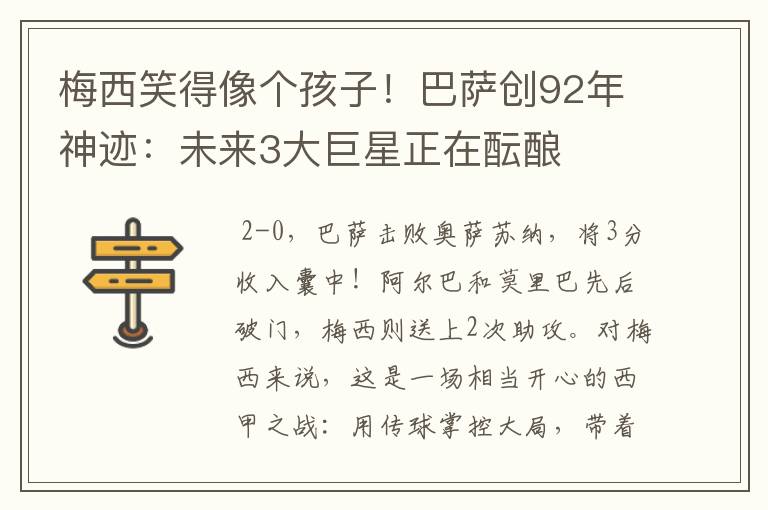 梅西笑得像个孩子!巴萨创92年神迹:未来3大巨星正在酝酿