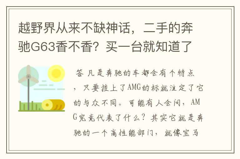 越野界从来不缺神话,二手的奔驰G63香不香?买一台就知道了