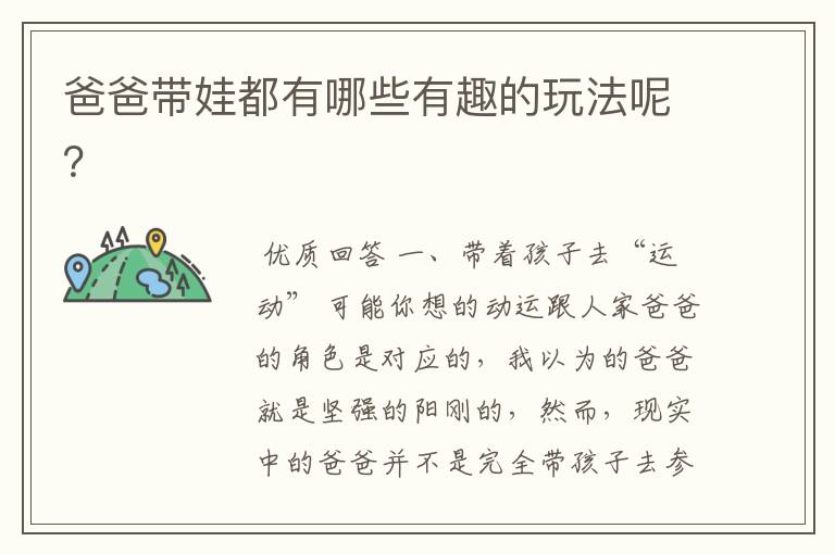 爸爸带娃都有哪些有趣的玩法呢?
