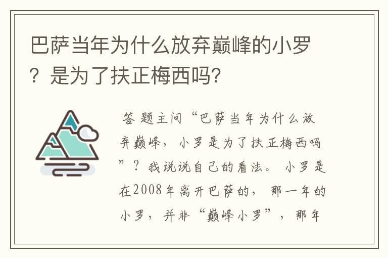 巴萨当年为什么放弃巅峰的小罗?是为了扶正梅西吗?