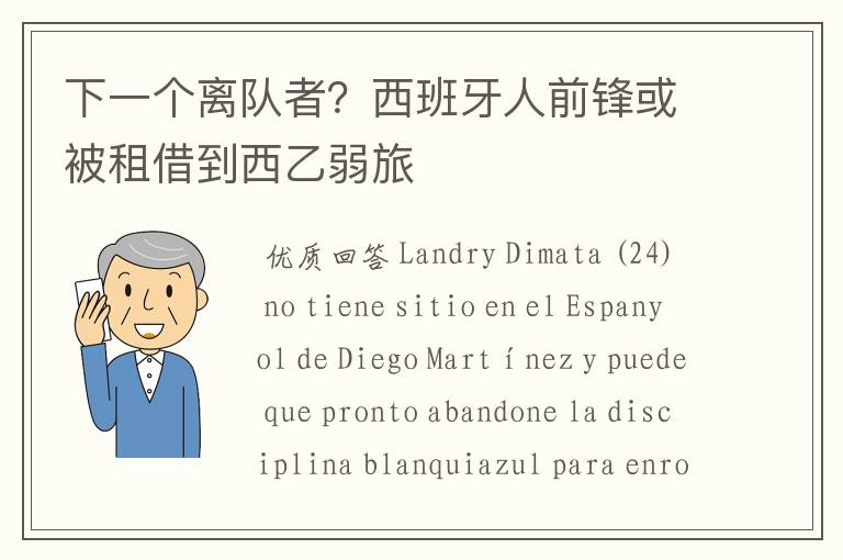 下一个离队者?西班牙人前锋或被租借到西乙弱旅