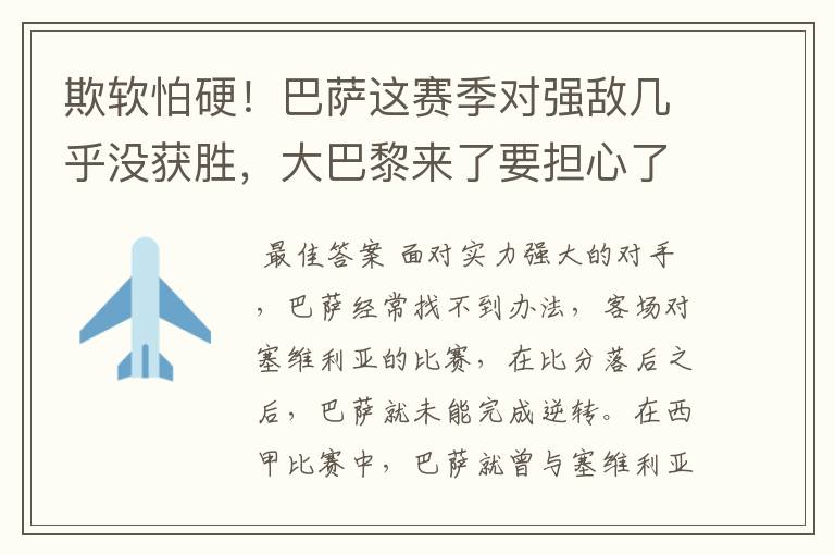 欺软怕硬!巴萨这赛季对强敌几乎没获胜,大巴黎来了要担心了