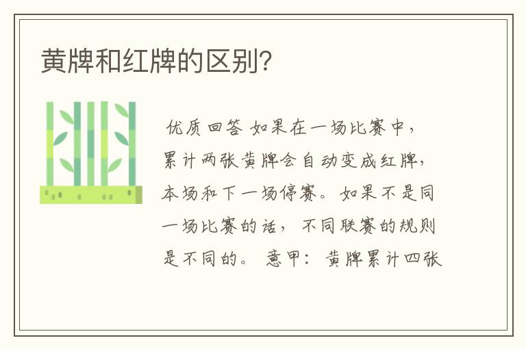 黄牌和红牌的区别?