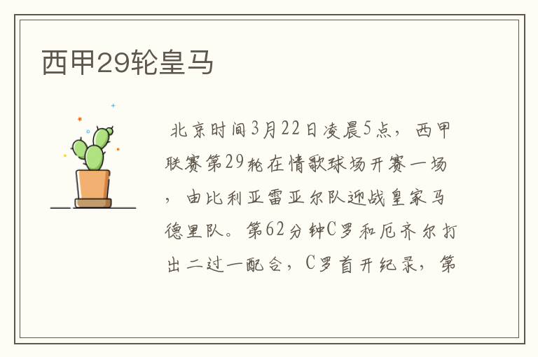 西甲29轮皇马