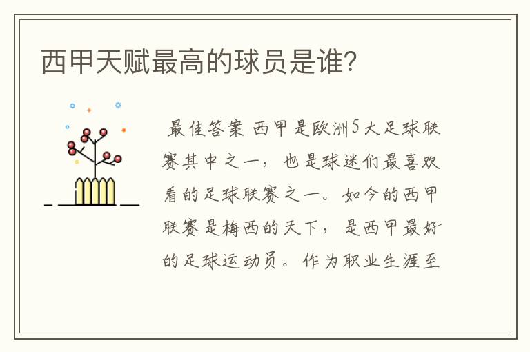 西甲天赋最高的球员是谁?