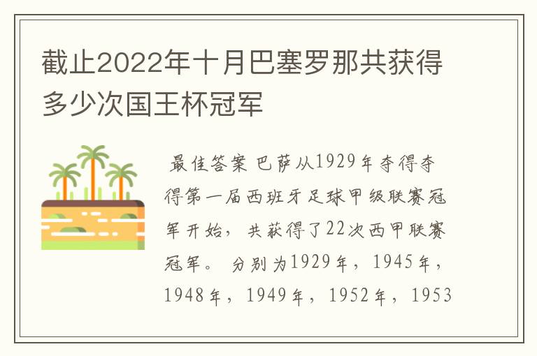 截止2022年十月巴塞罗那共获得多少次国王杯冠军