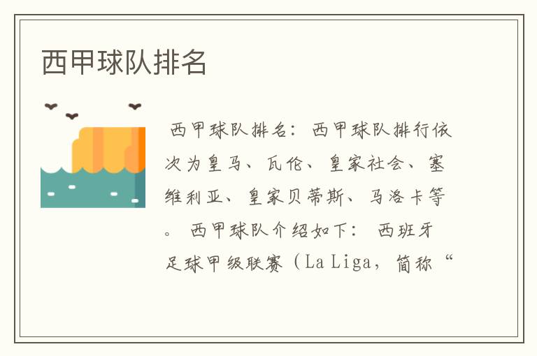 西甲球队排名