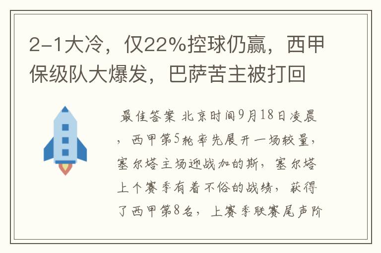 2-1大冷,仅22%控球仍赢,西甲保级队大爆发,巴萨苦主被打回原形