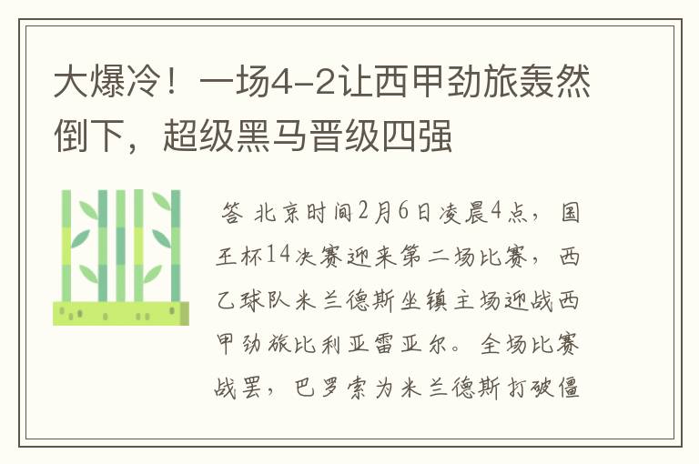 大爆冷!一场4-2让西甲劲旅轰然倒下,超级黑马晋级四强