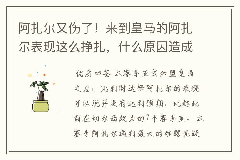 阿扎尔又伤了!来到皇马的阿扎尔表现这么挣扎,什么原因造成的?
