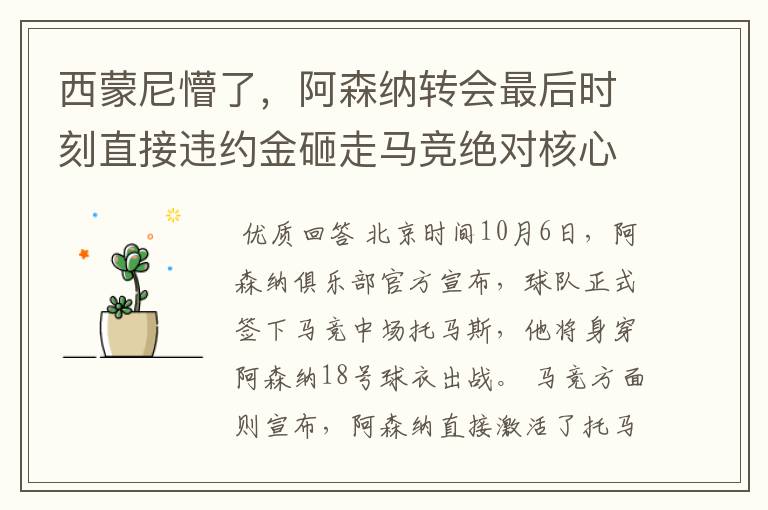 西蒙尼懵了,阿森纳转会最后时刻直接违约金砸走马竞绝对核心!