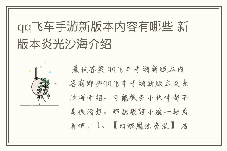 qq飞车手游新版本内容有哪些 新版本炎光沙海介绍