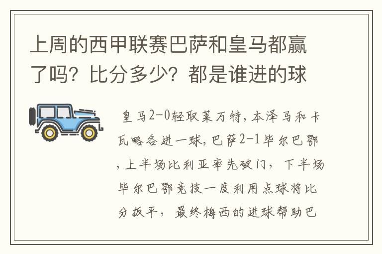 上周的西甲联赛巴萨和皇马都赢了吗?比分多少?都是谁进的球?积分榜上谁领先?麻烦各位了。